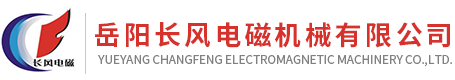 岳陽(yáng)長(zhǎng)風(fēng)電磁機(jī)械有限公司